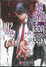 สงครามเลือดอสูร Tougen Anki เล่ม 02