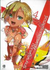 รักษาหนูหน่อยคุณหมอมอนสเตอร์ เล่ม 04 (นิยาย)