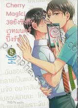 Cherry Magic! 30 ยังซิงกับเวทมนตร์ปิ๊งรัก เล่ม 05 (Limited Edition)