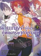 นายแบงค์คู่คิดกู้พิษเศรษฐกิจต่างมิติ เล่ม 05 (นิยาย)