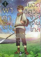 พาลาดิน ยอดอัศวินจากแดนไกล เล่ม 01 (การ์ตูน)