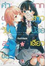 คำขอวันละข้อจากสาวน้อยเดียวดาย เล่ม 01