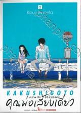 ความลับสุดยอดของคุณพ่อเลี้ยงเดี่ยว เล่ม 02