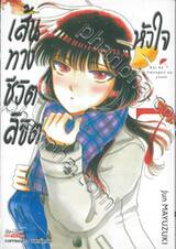 เส้นทางชีวิตลิขิตหัวใจ เล่ม 07