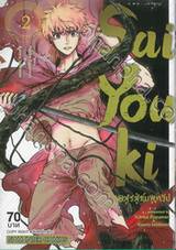 SaiYouki ฝ่าอสูรสู่ชมพูทวีป เล่ม 02