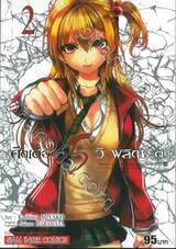 ศึกเดือด 5 วิ พลิกชะตา เล่ม 02