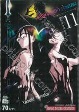 ปริศนาบ้านเก่า เงามรณะ เล่ม 11 [All is not lost.]