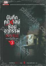 บันทึกคฤหาสน์ซ่อนอาถรรพ์ เล่ม 03