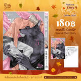 เสี้ยวรัก -สัตว์อสูร- เล่ม 05 (Pre Order)