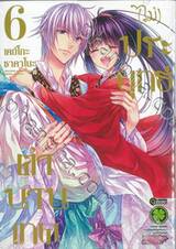 ตำนานเทพ (ไม่) ประยุทธ์ เล่ม 06 (ฉบับจบ) (Digital Printing)