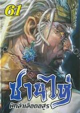 ซานไห่ นักล่าเลือดอสูร เล่ม 61