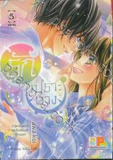 รักเปราะบาง เล่ม 05 ปาฏิหาริย์แห่งรักหลังโรงเรียนเลิกที่ว่างเปล่า (เล่มจบ)