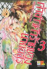 เจ้าสาวตัวร้ายของนายอสูร เล่ม 03 (7 เล่มจบ)