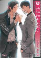 อย่าโหดร้ายกับฉันนัก เล่ม 07