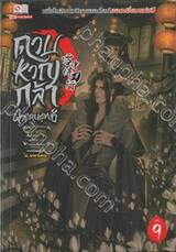 ดาบหาญกล้าฝ่าแดนยุทธ์ เล่ม 09