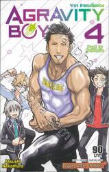 AGRAVITY BOYS 4 ซ่า ท้าแรงโน้มถ่วง เล่ม 04