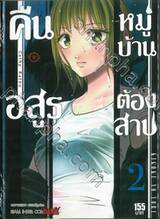 คืนอสูรหมู่บ้านต้องสาป เล่ม 02