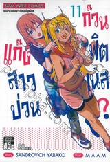 แก๊งสาวป่วน ก๊วนฟิตเนส? เล่ม 11