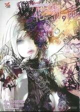 Bakemonogatari - ปกรณัมของเหล่าภูต เล่ม 09
