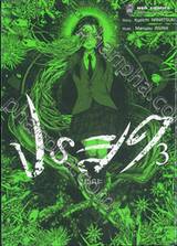 ปรสิต - มรณะ - เล่ม 03