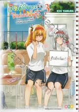 เสียงหัวใจของฉัน มีแค่เธอนั้นที่รู้ เล่ม 03