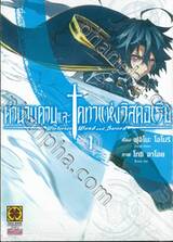 ตำนานดาบและคทาแห่งวิสตอเรีย เล่ม 01