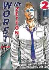 WORST GAIDEN Mr.Zetton เล่ม 02