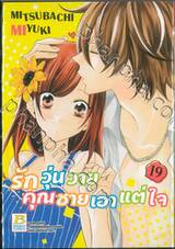 รักวุ่นวายคุณชายเอาแต่ใจ เล่ม 19
