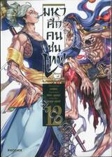 มหาศึกคนชนเทพ Record of Ragnarok เล่ม 12