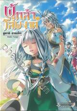ผู้กล้าโล่ผงาด เล่ม 15 (นิยาย)