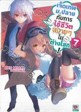 เจ็ดเทพม.ปลายกับการใช้ชีวิตสบายๆ ในต่างโลก! เล่ม 07 (นิยาย)