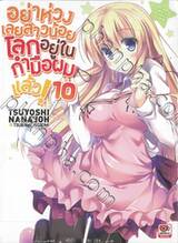 อย่าห่วงเลยสาวน้อยโลกอยู่ในกำมือผมแล้ว! เล่ม 10 (นิยาย)