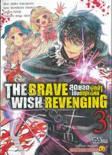 THE BRAVE WISH REVENGING สุดยอดผู้กล้าเปิดบัญชีแค้น เล่ม 03