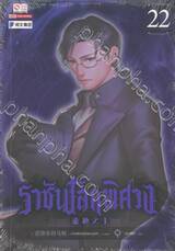 ราชันโลกพิศวง เล่ม 22