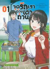 จุดรักเราด้วยเตาถ่าน เล่ม 01