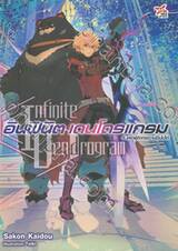 อินฟินิต เดนโดรแกรม เล่ม 05 เหล่าผู้ถักทอความเป็นไปได้ (นิยาย)