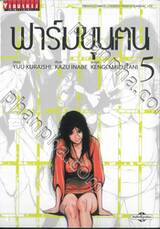 ฟาร์มขุนฅน Starving Anonymous เล่ม 05 (ปก 90 บาท)