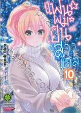 แฟนผมเป็นสาวแกล เล่ม 10