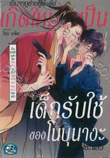 เป็นยากูซ่าอยู่ดีๆ ดันเกิดใหม่เป็นเด็กรับใช้ของโนบุนางะไปซะแล้ว (จบในเล่ม)