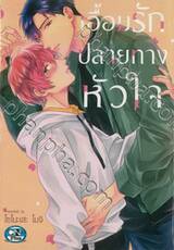 เอื้อมรักปลายทางหัวใจ (จบในเล่ม)