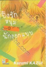 ปิ๊งรักหนุ่มนักออกแบบ เล่ม 02