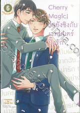 Cherry Magic! 30 ยังซิงกับเวทมนตร์ปิ๊งรัก เล่ม 06 (Limited Edition)