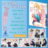 ไหงมาอยู่นี่ครับคุณครู!? เล่ม 11 Limited Edition (Pre Order)