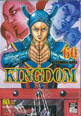 Kingdom เล่ม 60