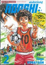 AOASHI แข้งเด็กหัวใจนักสู้ เล่ม 02