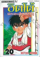 อิตโต้ นักเตะเลือดกังฟู เล่ม 20