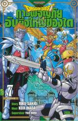 DRAGON QUEST การผจญภัยอันยิ่งใหญ่ของได เล่ม 07