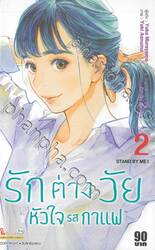 รักต่างวัย หัวใจรสกาแฟ เล่ม 02