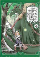 ซิสเตอร์กับมังกรและเหล่าปิศาจเก็บกวาดไม่เป็น เล่ม 04