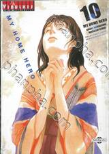 MY HOME HERO เล่ม 10